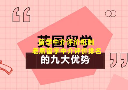 留学中介评价机制 老席留学中介评价排名